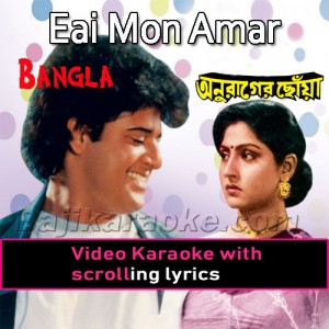 Eai Mon Amar Hariye Jay - Bangla - Video Karaoke Lyrics