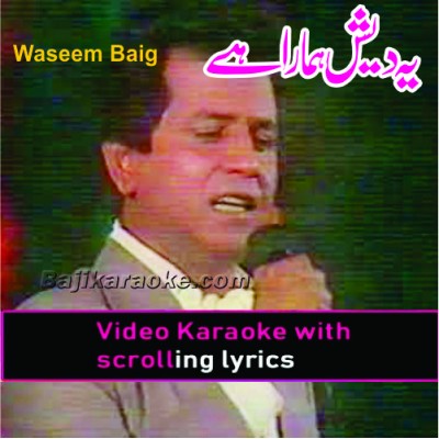 Ye Des Hamara Hai - Pakistani National - Video Karaoke Lyrics