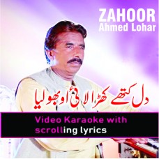 Dil Kithe Khara Lai O Bholey - Video Karaoke Lyrics | Zahoor Ahmed Lohar